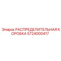 5724000417 РАСПРЕДЕЛИТЕЛЬНАЯ КОРОБКА Epiroc