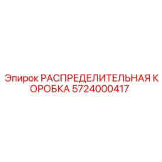 5724000417 РАСПРЕДЕЛИТЕЛЬНАЯ КОРОБКА Epiroc