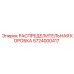 5724000417 РАСПРЕДЕЛИТЕЛЬНАЯ КОРОБКА Epiroc