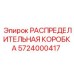 5724000417 РАСПРЕДЕЛИТЕЛЬНАЯ КОРОБКА Epiroc