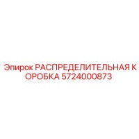 5724000873 РАСПРЕДЕЛИТЕЛЬНАЯ КОРОБКА Epiroc