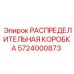 5724000873 РАСПРЕДЕЛИТЕЛЬНАЯ КОРОБКА Epiroc