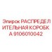 Умная распределительная коробка для мониторинга 9106010042 Epiroc