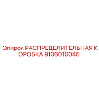 9106010045 РАСПРЕДЕЛИТЕЛЬНАЯ КОРОБКА Epiroc