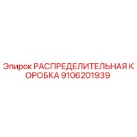 9106201939 РАСПРЕДЕЛИТЕЛЬНАЯ КОРОБКА Epiroc