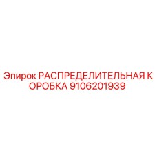9106201939 РАСПРЕДЕЛИТЕЛЬНАЯ КОРОБКА Epiroc