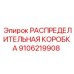 9106219908 РАСПРЕДЕЛИТЕЛЬНАЯ КОРОБКА Epiroc