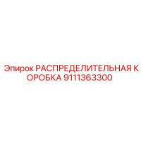 9111363300 РАСПРЕДЕЛИТЕЛЬНАЯ КОРОБКА Epiroc