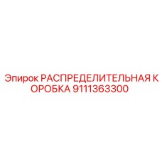 9111363300 РАСПРЕДЕЛИТЕЛЬНАЯ КОРОБКА Epiroc