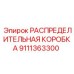 9111363300 РАСПРЕДЕЛИТЕЛЬНАЯ КОРОБКА Epiroc