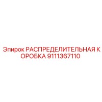 9111367110 РАСПРЕДЕЛИТЕЛЬНАЯ КОРОБКА Epiroc