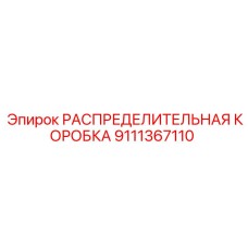 9111367110 РАСПРЕДЕЛИТЕЛЬНАЯ КОРОБКА Epiroc