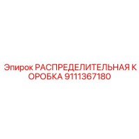 9111367180 РАСПРЕДЕЛИТЕЛЬНАЯ КОРОБКА Epiroc