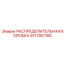9111367180 РАСПРЕДЕЛИТЕЛЬНАЯ КОРОБКА Epiroc