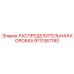 9111367180 РАСПРЕДЕЛИТЕЛЬНАЯ КОРОБКА Epiroc