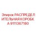 9111367180 РАСПРЕДЕЛИТЕЛЬНАЯ КОРОБКА Epiroc