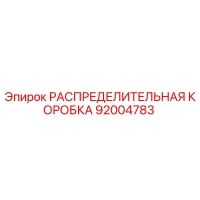 92004783 РАСПРЕДЕЛИТЕЛЬНАЯ КОРОБКА Epiroc