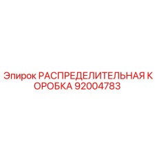 92004783 РАСПРЕДЕЛИТЕЛЬНАЯ КОРОБКА Epiroc