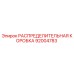 92004783 РАСПРЕДЕЛИТЕЛЬНАЯ КОРОБКА Epiroc