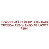 4700137394 РАСПРЕДЕЛИТЕЛЬНАЯ КОРОБКА-ASS-Y-AX40-48 Epiroc