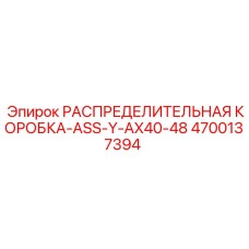 4700137394 РАСПРЕДЕЛИТЕЛЬНАЯ КОРОБКА-ASS-Y-AX40-48 Epiroc