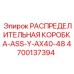 4700137394 РАСПРЕДЕЛИТЕЛЬНАЯ КОРОБКА-ASS-Y-AX40-48 Epiroc