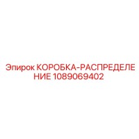 1089069402 КОРОБКА-РАСПРЕДЕЛЕНИЕ Epiroc