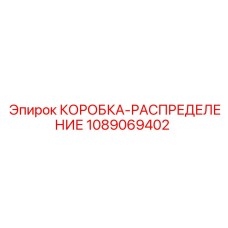 1089069402 КОРОБКА-РАСПРЕДЕЛЕНИЕ Epiroc