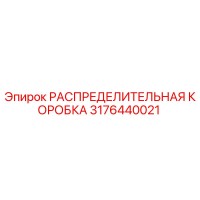 РАСПРЕДЕЛИТЕЛЬНАЯ КОРОБКА Epiroc 3176440021