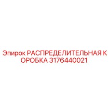 РАСПРЕДЕЛИТЕЛЬНАЯ КОРОБКА Epiroc 3176440021