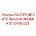 РАСПРЕДЕЛИТЕЛЬНАЯ КОРОБКА Epiroc 3176440021