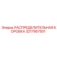 РАСПРЕДЕЛИТЕЛЬНАЯ КОРОБКА Epiroc 3217957501