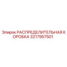 РАСПРЕДЕЛИТЕЛЬНАЯ КОРОБКА Epiroc 3217957501