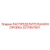 РАСПРЕДЕЛИТЕЛЬНАЯ КОРОБКА Epiroc 3217957501