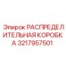 РАСПРЕДЕЛИТЕЛЬНАЯ КОРОБКА Epiroc 3217957501