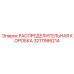 РАСПРЕДЕЛИТЕЛЬНАЯ КОРОБКА Epiroc 3217995214