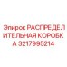 РАСПРЕДЕЛИТЕЛЬНАЯ КОРОБКА Epiroc 3217995214