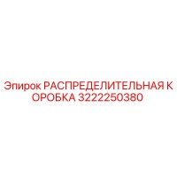 3222250380 РАСПРЕДЕЛИТЕЛЬНАЯ КОРОБКА Epiroc