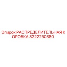 3222250380 РАСПРЕДЕЛИТЕЛЬНАЯ КОРОБКА Epiroc