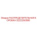 3222250380 РАСПРЕДЕЛИТЕЛЬНАЯ КОРОБКА Epiroc