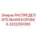 3222250380 РАСПРЕДЕЛИТЕЛЬНАЯ КОРОБКА Epiroc