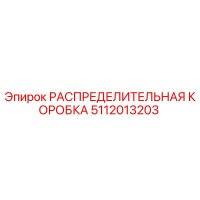 5112013203 РАСПРЕДЕЛИТЕЛЬНАЯ КОРОБКА Epiroc