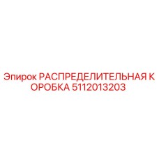 5112013203 РАСПРЕДЕЛИТЕЛЬНАЯ КОРОБКА Epiroc