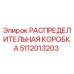 5112013203 РАСПРЕДЕЛИТЕЛЬНАЯ КОРОБКА Epiroc