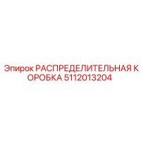 5112013204 РАСПРЕДЕЛИТЕЛЬНАЯ КОРОБКА Epiroc