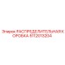 5112013204 РАСПРЕДЕЛИТЕЛЬНАЯ КОРОБКА Epiroc