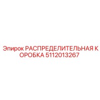5112013267 РАСПРЕДЕЛИТЕЛЬНАЯ КОРОБКА Epiroc