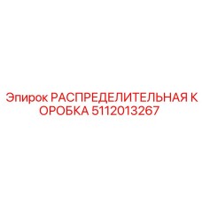 5112013267 РАСПРЕДЕЛИТЕЛЬНАЯ КОРОБКА Epiroc