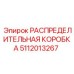 5112013267 РАСПРЕДЕЛИТЕЛЬНАЯ КОРОБКА Epiroc