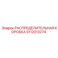 5112013274 РАСПРЕДЕЛИТЕЛЬНАЯ КОРОБКА Epiroc